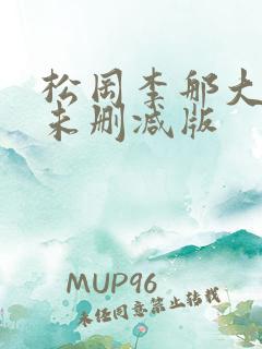 松冈李那大尺度未删减版