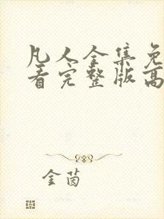 凡人全集免费观看完整版高清动漫