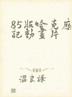 85版哈克历险记动画片