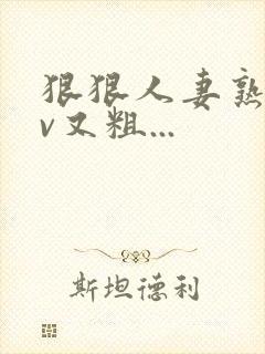 狠狠人妻熟妇av又粗...