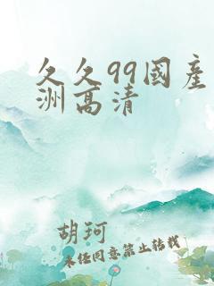 久久99国产亚洲高清