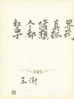 整个修真界的妹子都想抓我完整漫画