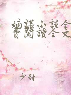 嫡谋小说全文免费阅读全文无删减