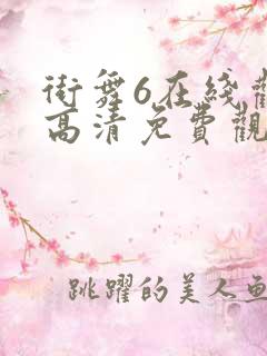 街舞6在线观看高清免费观看全集