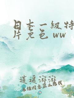 日本一级特黄大片免色 ww