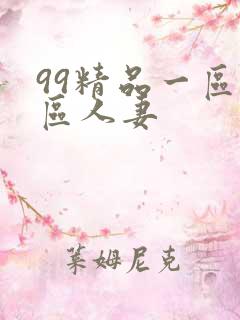 99精品一区二区人妻