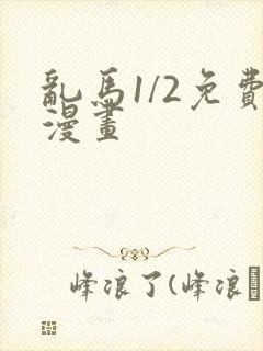 乱马1/2免费漫画