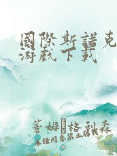 国际斯诺克台球游戏下载