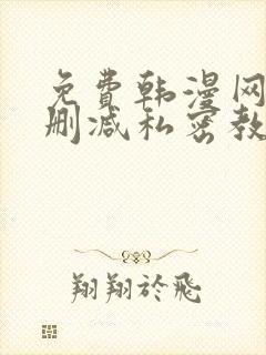 免费韩漫网址无删减私密教学