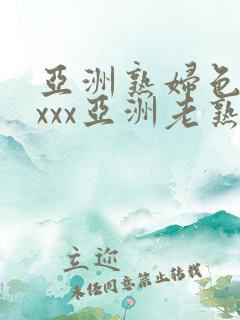 亚洲熟妇色xxxxx亚洲老熟女