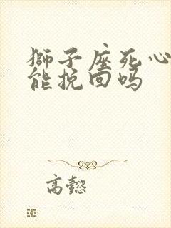 狮子座死心了还能挽回吗