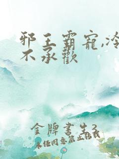 邪王霸宠,冷妃不承欢