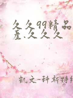 久久99精品国产.久久久