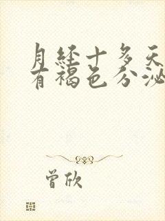 月经十多天了还有褐色分泌物是怎么回事