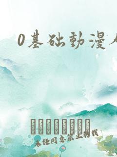 0基础动漫人物