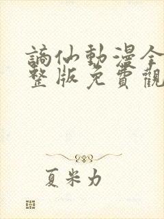 谪仙动漫全集完整版免费观看高清