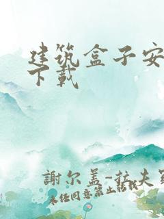 建筑盒子安卓版下载