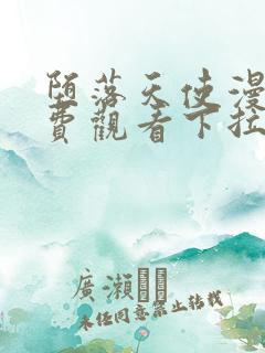 堕落天使漫画免费观看下拉式六漫画