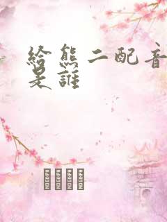 给熊二配音的人是谁