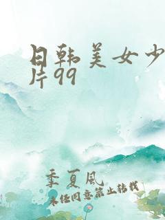 日韩美女少妇毛片99