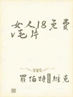 女人18免费av毛片