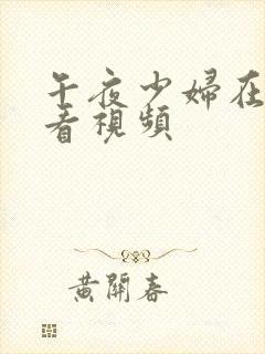 午夜少妇在线观看视频