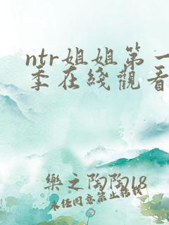 ntr姐姐第一季在线观看免费版高清