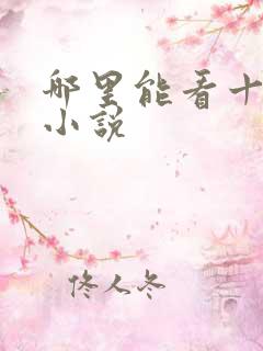 哪里能看十宗罪小说