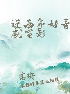 近两年好看的喜剧电影