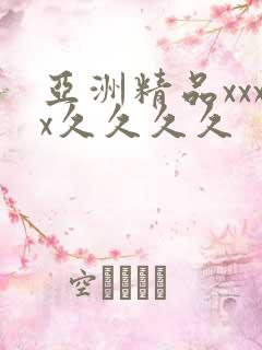 亚洲精品xxxx久久久久
