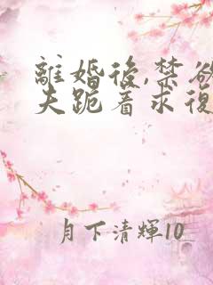 离婚后,禁欲前夫跪着求复合简凝傅淮舟在