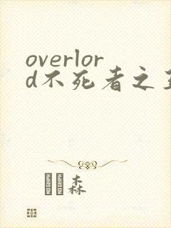 overlord不死者之王在线观看