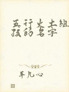 五行火土组合女孩的名字