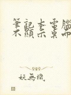 笔记本电脑开机不显示桌面怎么办