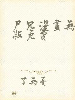 尸兄漫画无删减版免费