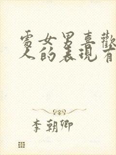 处女男喜欢一个人的表现有哪些