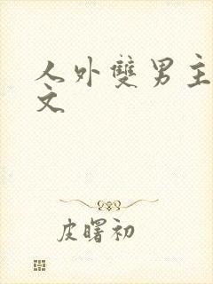 人外双男主高干文