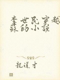 李世民穿越成扶苏的小说