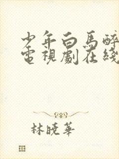 少年白马醉春风电视剧在线免费观看真人版