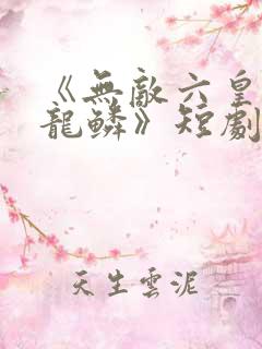 《无敌六皇子李龙鳞》短剧