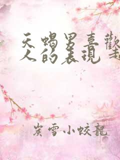 天蝎男喜欢一个人的表现 超准