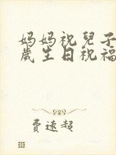 妈妈祝儿子18岁生日祝福语