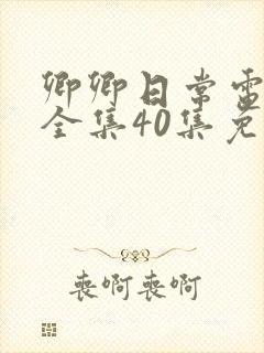 卿卿日常电视剧全集40集免费