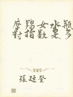 摩羯女水瓶男配对指数是多少