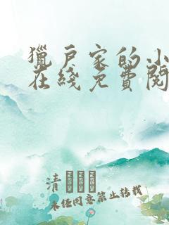 猎户家的小娘子在线免费阅读