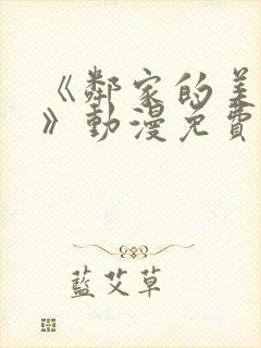 《邻家的美少年》动漫免费观看全集