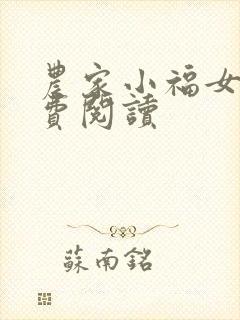 农家小福女 免费阅读