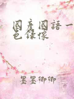 国产国语一级黄色录像