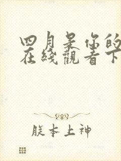 四月是你的谎言在线观看下载