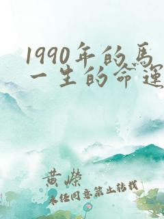 1990年的马一生的命运